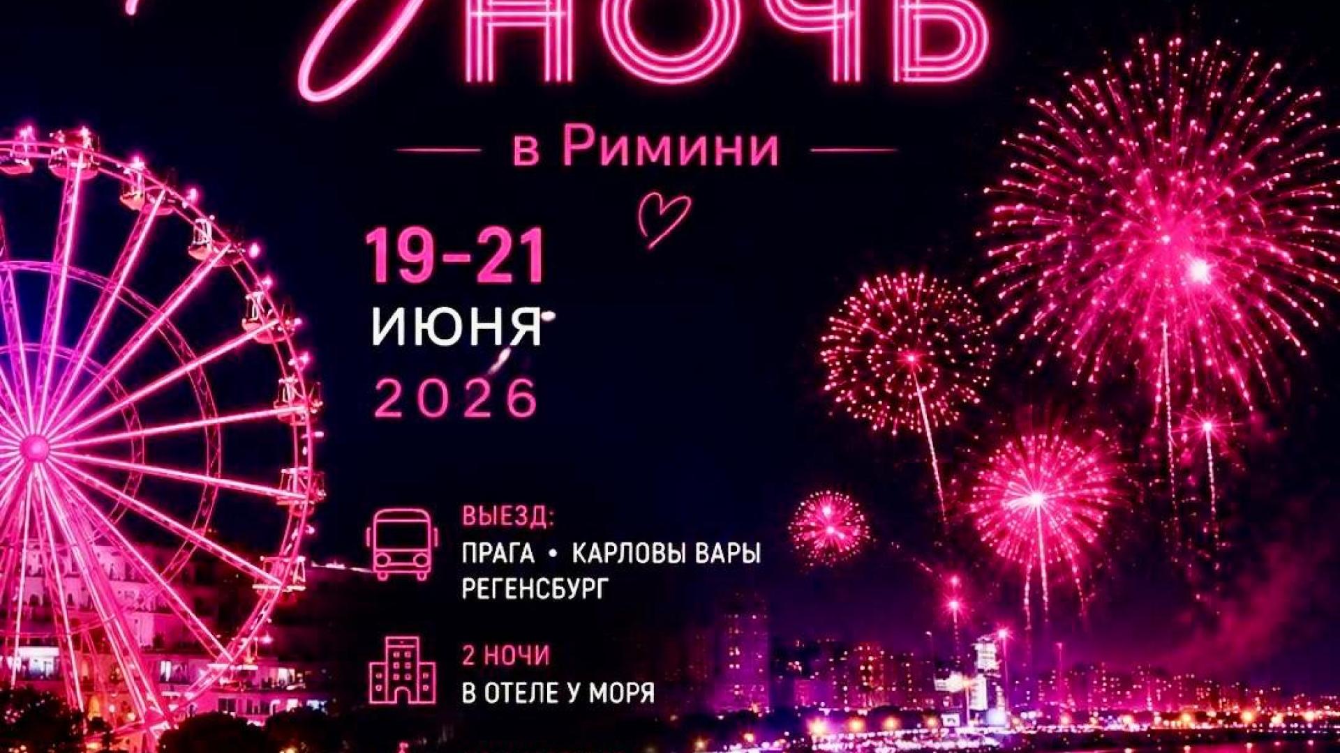 Розовая ночь в Римини