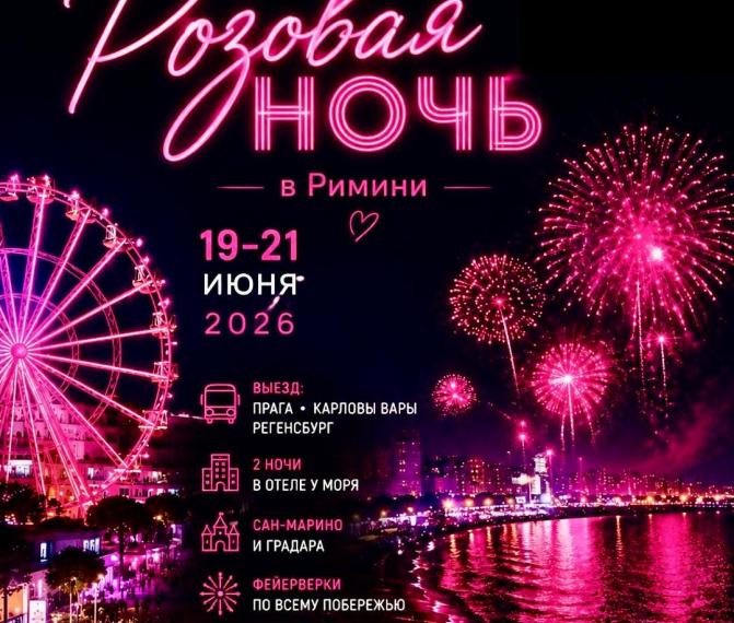 Розовая ночь в Римини