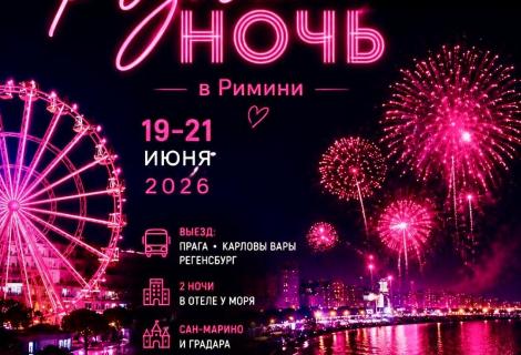 Розовая ночь в Римини